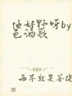 他好野呀by暮色酒歌