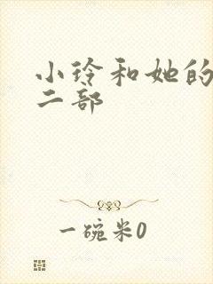 小玲和她的公第二部