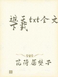 遮天txt全文下载