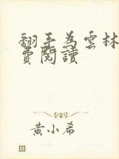 翻手为云林云免费阅读