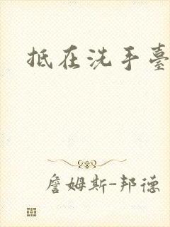 抵在洗手台顶弄封面