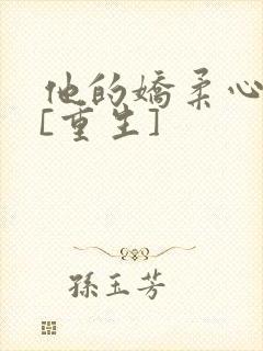 他的娇柔心尖宠[重生]