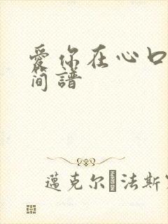 爱你在心口难开简谱