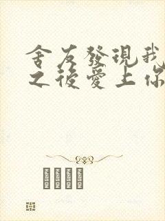 舍友发现我是双之后爱上你的字封面