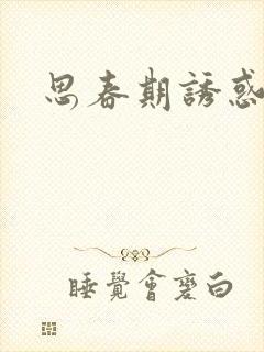 思春期诱惑漫画封面