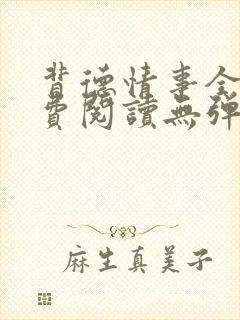 背德情事全文免费阅读无弹窗笔趣阁