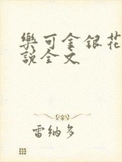 乐可金银花露小说全文