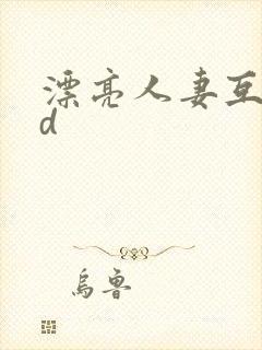 漂亮人妻互换hd封面