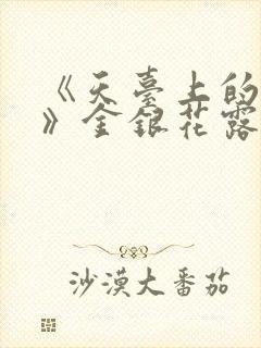 《天台上的男生》金银花露