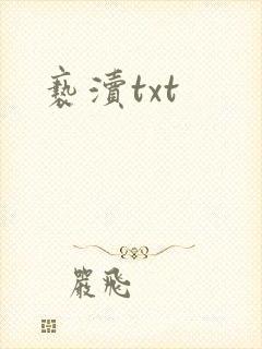 亵渎txt封面