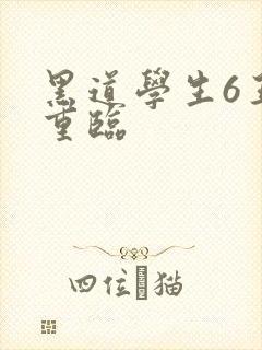 黑道学生6王者重临