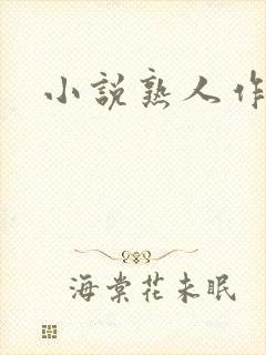 小说熟人作案封面