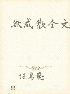 欲成欢全文阅读