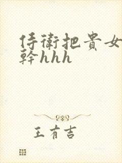 侍卫把贵女怼树干hhh