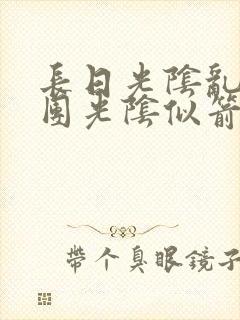 长日光阴乱作一团光阴似箭笔趣