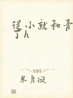 从小就和青梅做了h