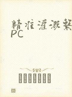 精准灌溉系统NPC