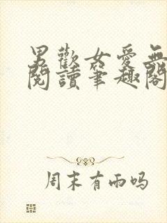 男欢女爱无弹窗阅读笔趣阁