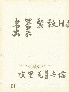 名器紧致H拔不出来封面