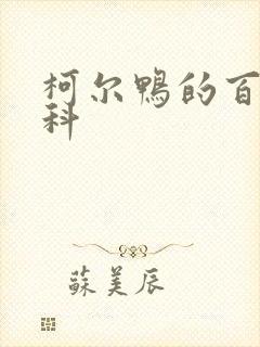 柯尔鸭的百度百科