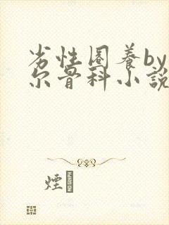 劣性圈养by夏尔骨科小说免费阅读封面