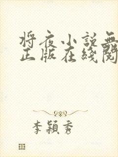 将夜小说无删减正版在线阅读