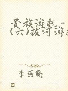 贵族游戏 - (六)拔河游戏