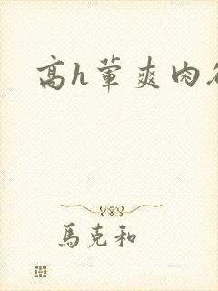 高h荤爽肉欲文封面