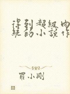 得到超级肉禽系统的小说作者