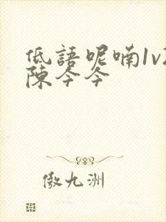 低语呢喃1v2陈今今