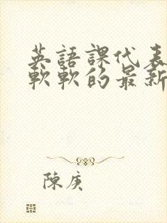 英语课代表的胸软软的最新章节