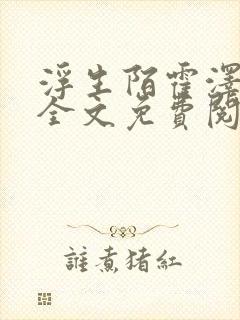 浮生陌霍泽小说全文免费阅读笔趣阁