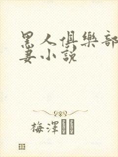 黑人俱乐部仑娇妻小说封面