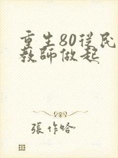 重生80从民办教师做起