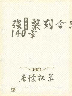 强奷系列合集第140章