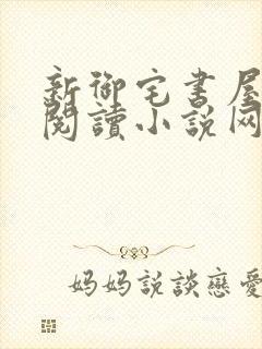 新御宅书屋自由阅读小说网站