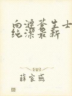 向涟苍生士献上纯洁最新