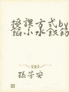 授课方式by肉馅小水饺的作者