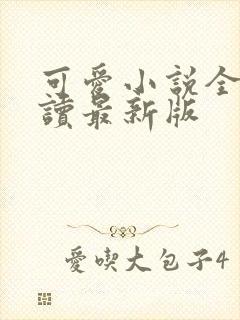 可爱小说全文阅读最新版