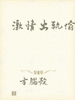 激情出轨偷欢H