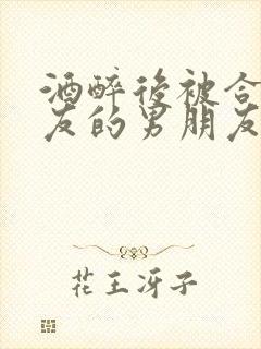 酒醉后被合租室友的男朋友睡了封面