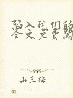 陷入我们的热恋全文免费阅读封面