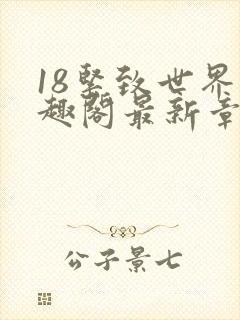 18紧致世界笔趣阁最新章节