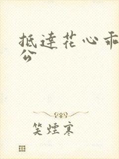 抵达花心乖叫老公封面