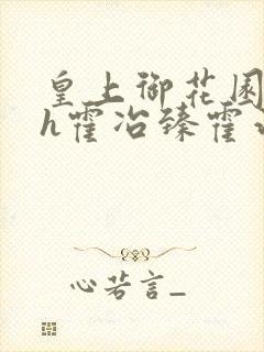 皇上御花园hlh霍冶臻霍治临封面