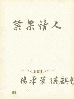 禁果情人