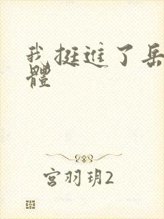 我挺进了岳的身体封面