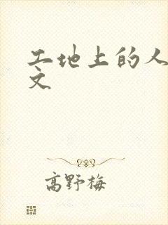 工地上的人妻H文