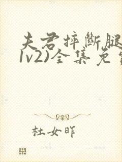 夫君摔断腿后(1v2)全集免费阅读