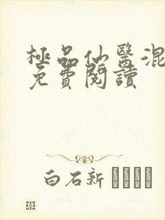 极品仙医混山村免费阅读封面